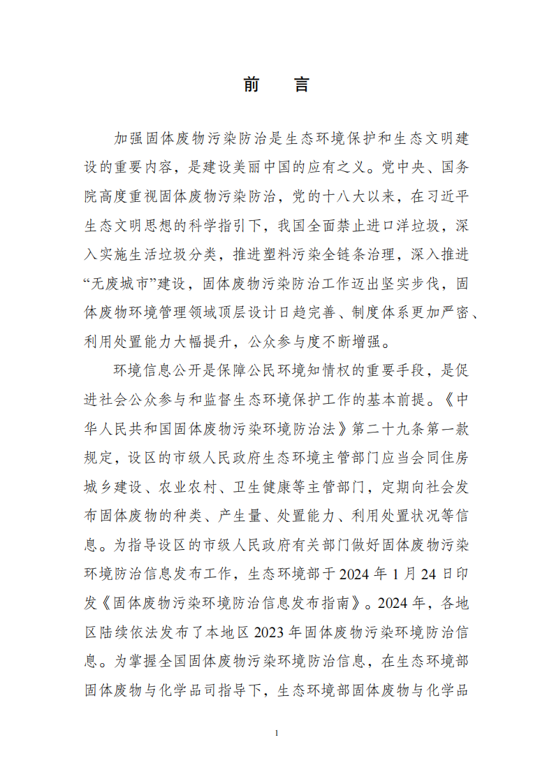 全国固体废物污染环境防治信息发布情况研究报告（2024年） 第5页