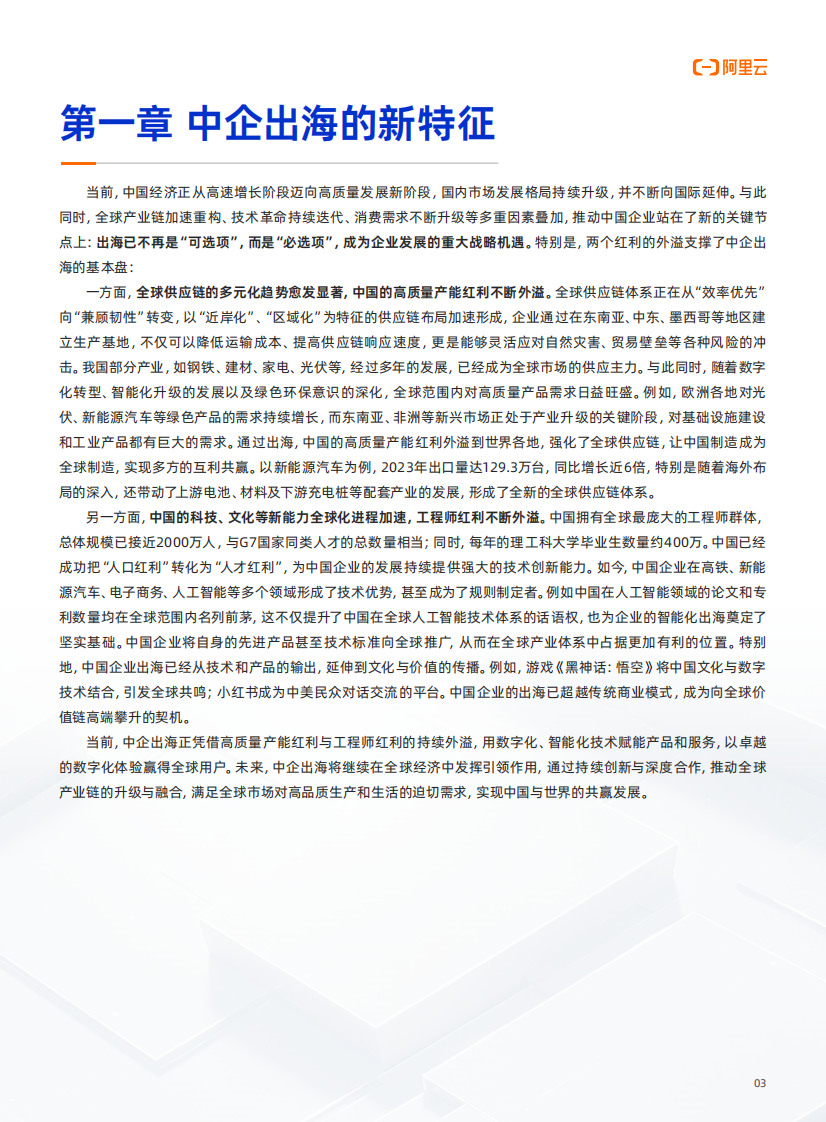 2025年阿里云中企出海白皮书 第4页