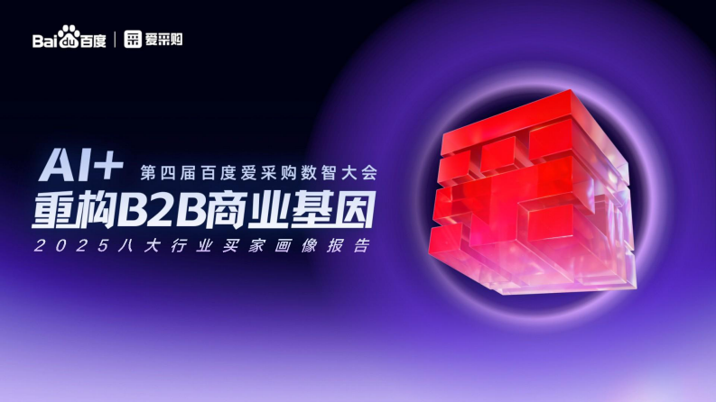 AI 百度爱采购数智大会：重构B2B商业基因，2025年八大行业买家报告 第1页