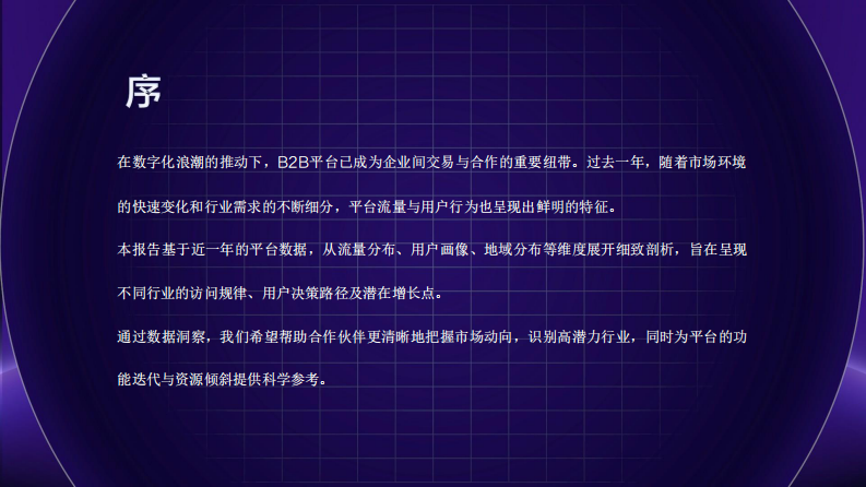 AI 百度爱采购数智大会：重构B2B商业基因，2025年八大行业买家报告 第2页