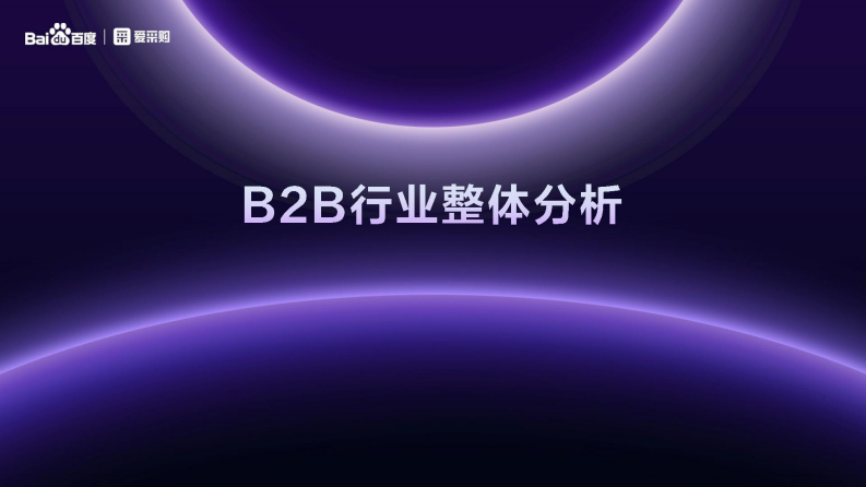 AI 百度爱采购数智大会：重构B2B商业基因，2025年八大行业买家报告 第3页