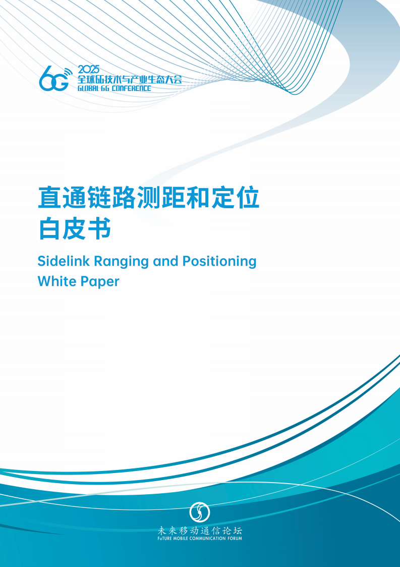 2025年直通链路测距和定位白皮书 第1页
