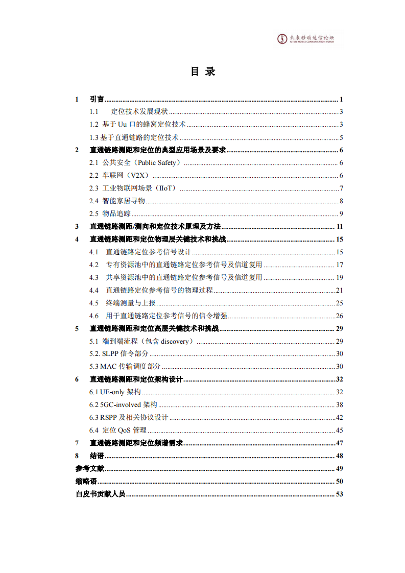 2025年直通链路测距和定位白皮书 第2页