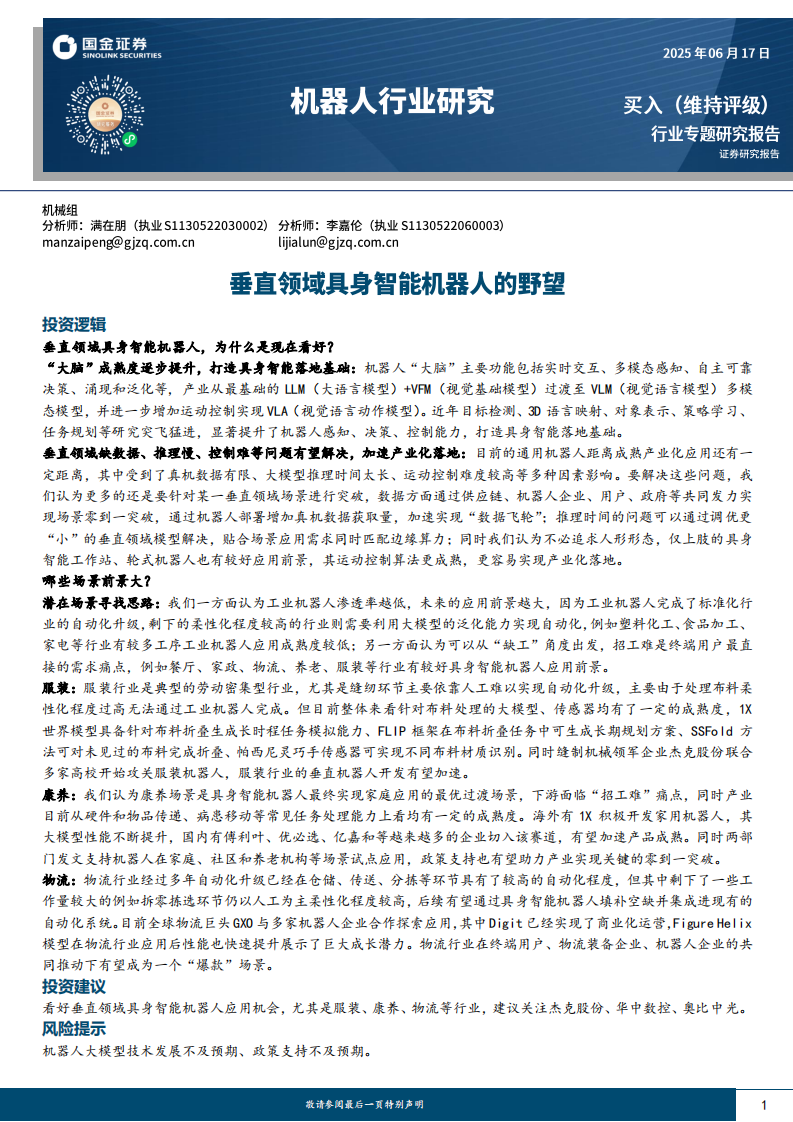 机器人行业研究：垂直领域具身智能机器人的野望 第1页
