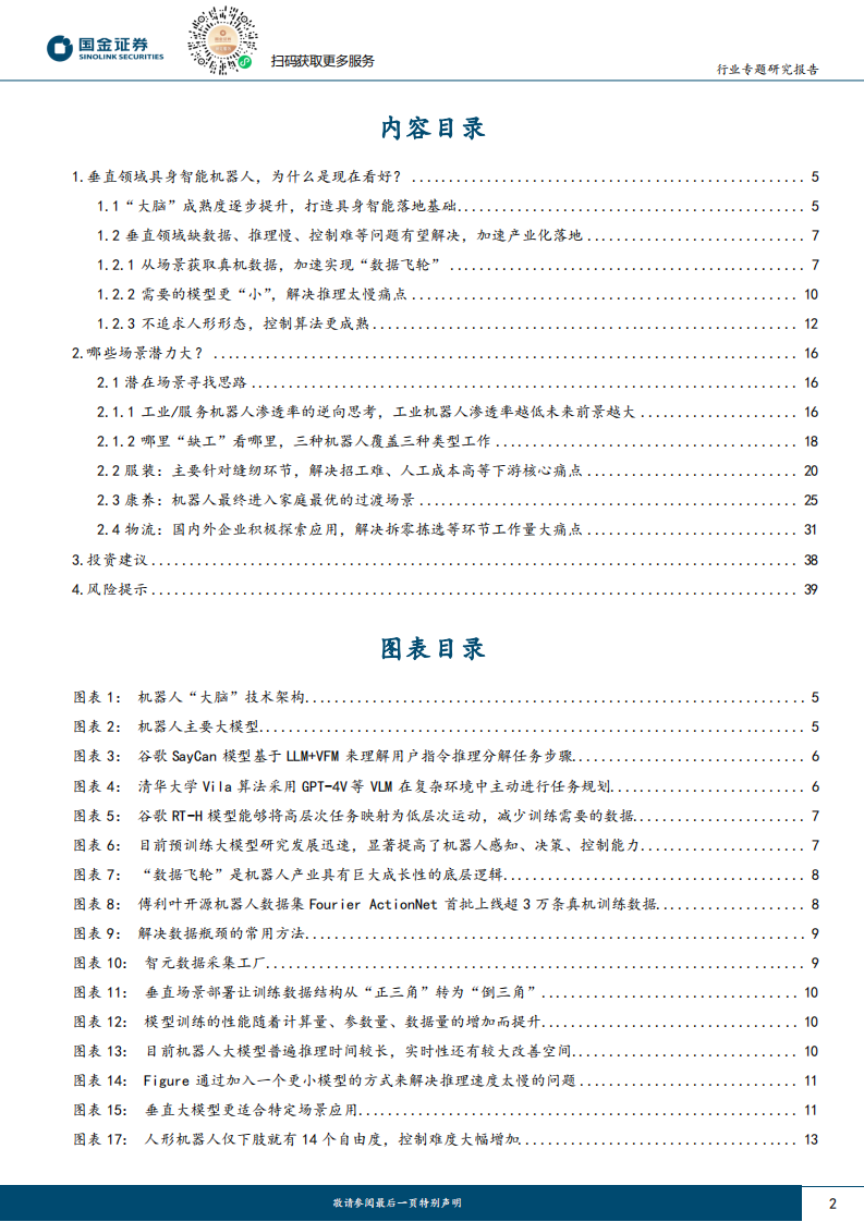 机器人行业研究：垂直领域具身智能机器人的野望 第2页