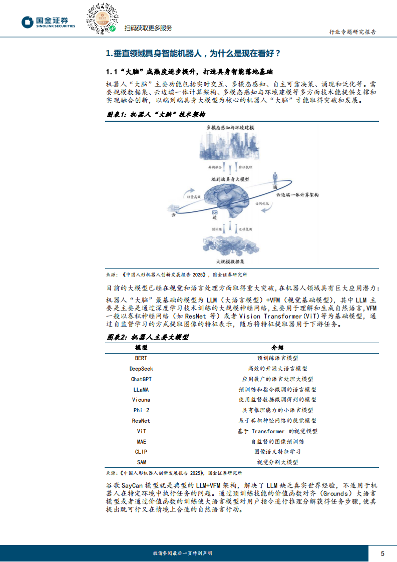 机器人行业研究：垂直领域具身智能机器人的野望 第5页