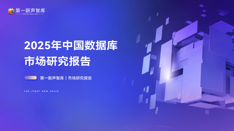 2025年中国数据库市场研究报告 第1页