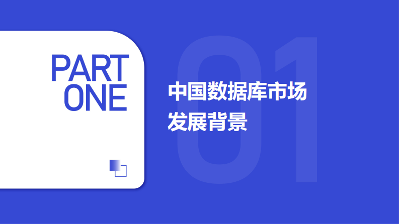 2025年中国数据库市场研究报告 第4页
