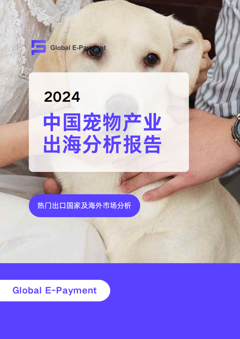 2024中国宠物产业出海分析报告 第1页