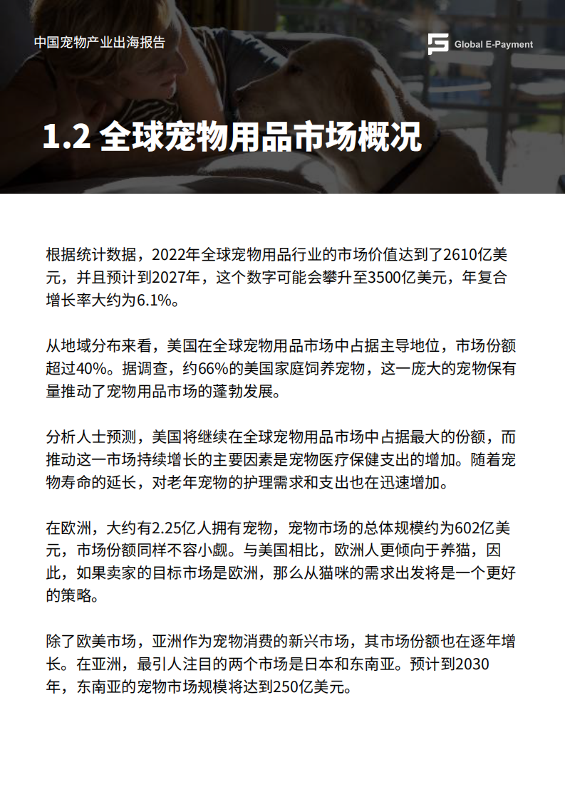 2024中国宠物产业出海分析报告 第3页