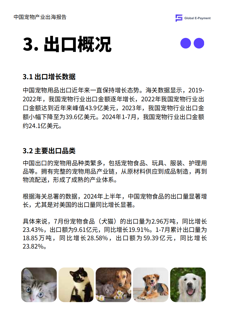 2024中国宠物产业出海分析报告 第5页