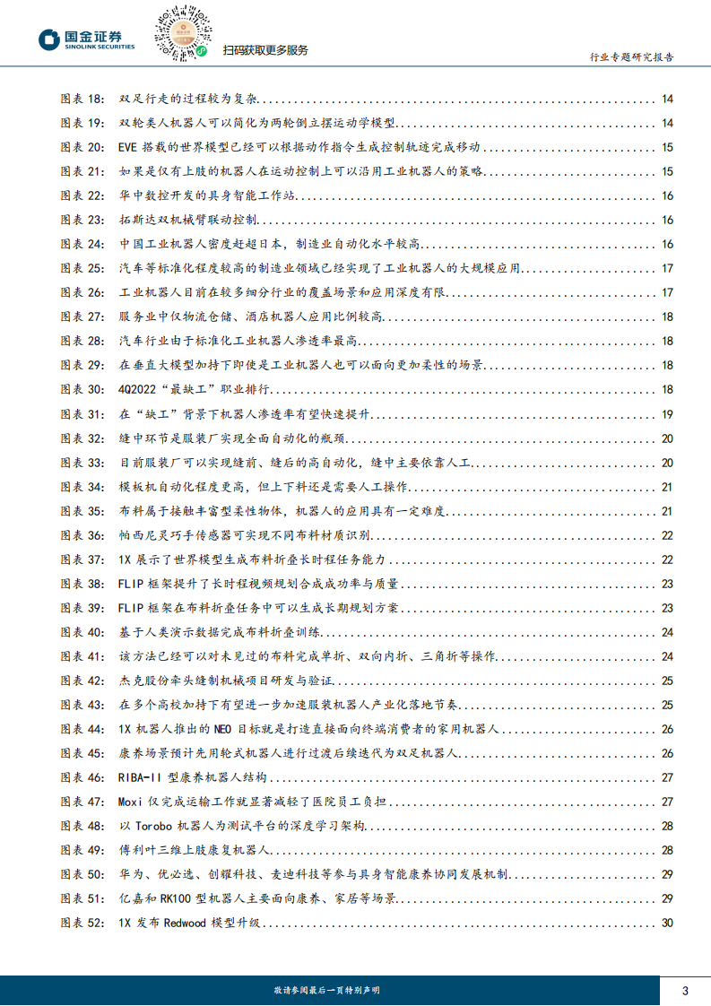 机器人行业深度：垂直领域具身智能机器人的野望-国金证券 第3页