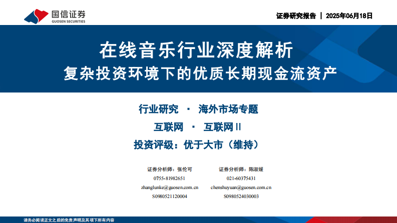 在线音乐行业深度解析-复杂投资环境下的优质长期现金流资产 第1页