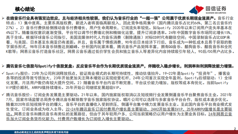 在线音乐行业深度解析-复杂投资环境下的优质长期现金流资产 第2页