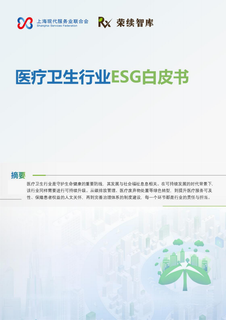 2025年医疗卫生行业ESG白皮书 第1页