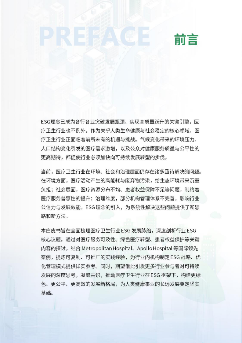 2025年医疗卫生行业ESG白皮书 第2页