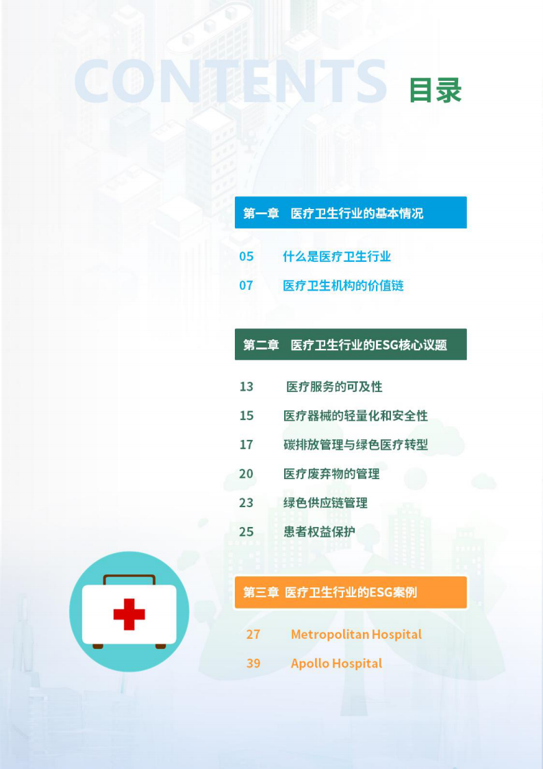2025年医疗卫生行业ESG白皮书 第4页