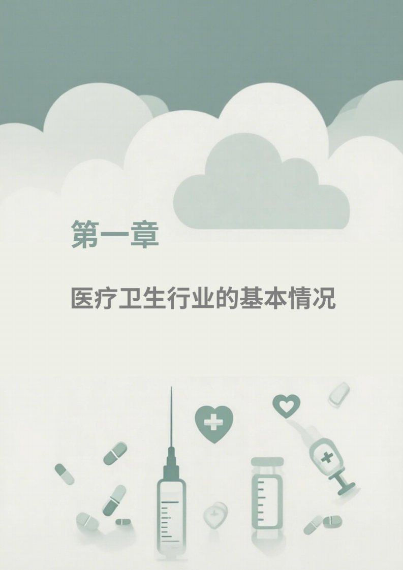 2025年医疗卫生行业ESG白皮书 第5页