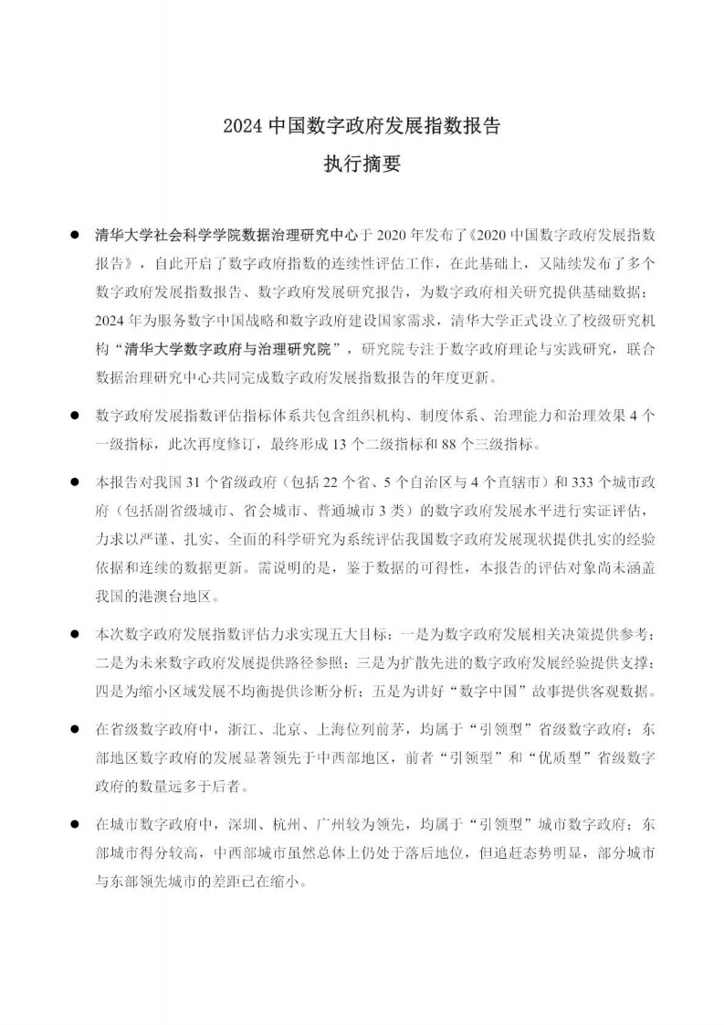 2024数字政府发展指数报告 第2页