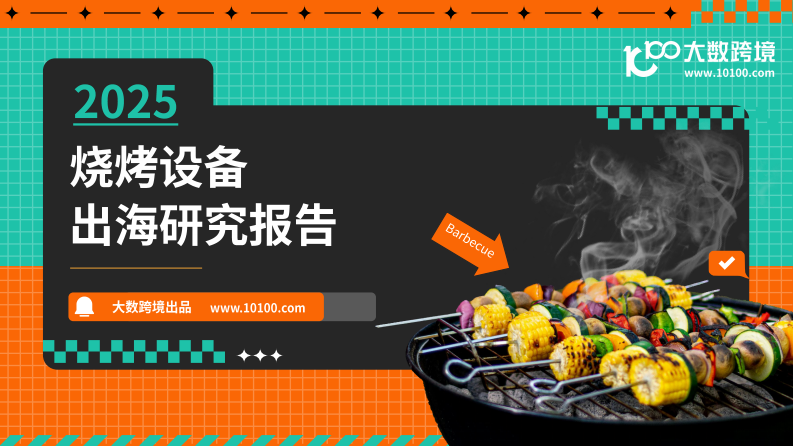 2025烧烤设备出海研究报告 第1页