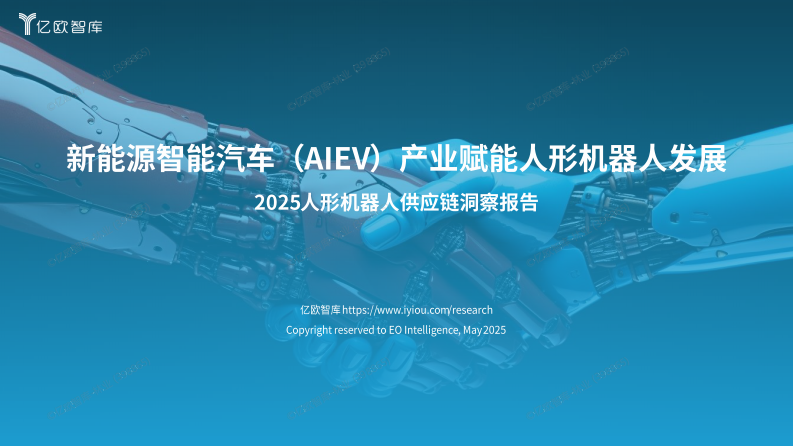 2025人形机器人供应链洞察报告 第1页