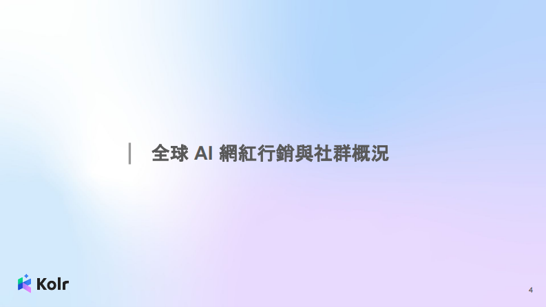 2025年台湾AI行销趋势报告（繁体版） 第4页