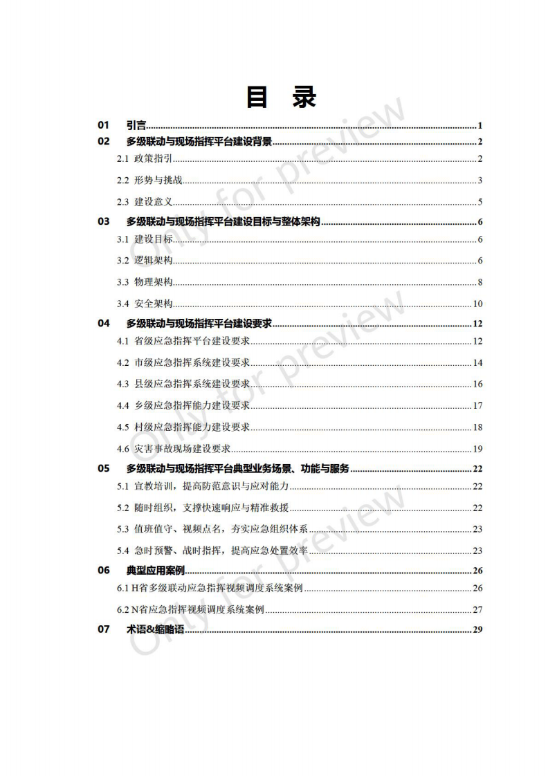 多级联动与现场指挥平台建设白皮书 第3页