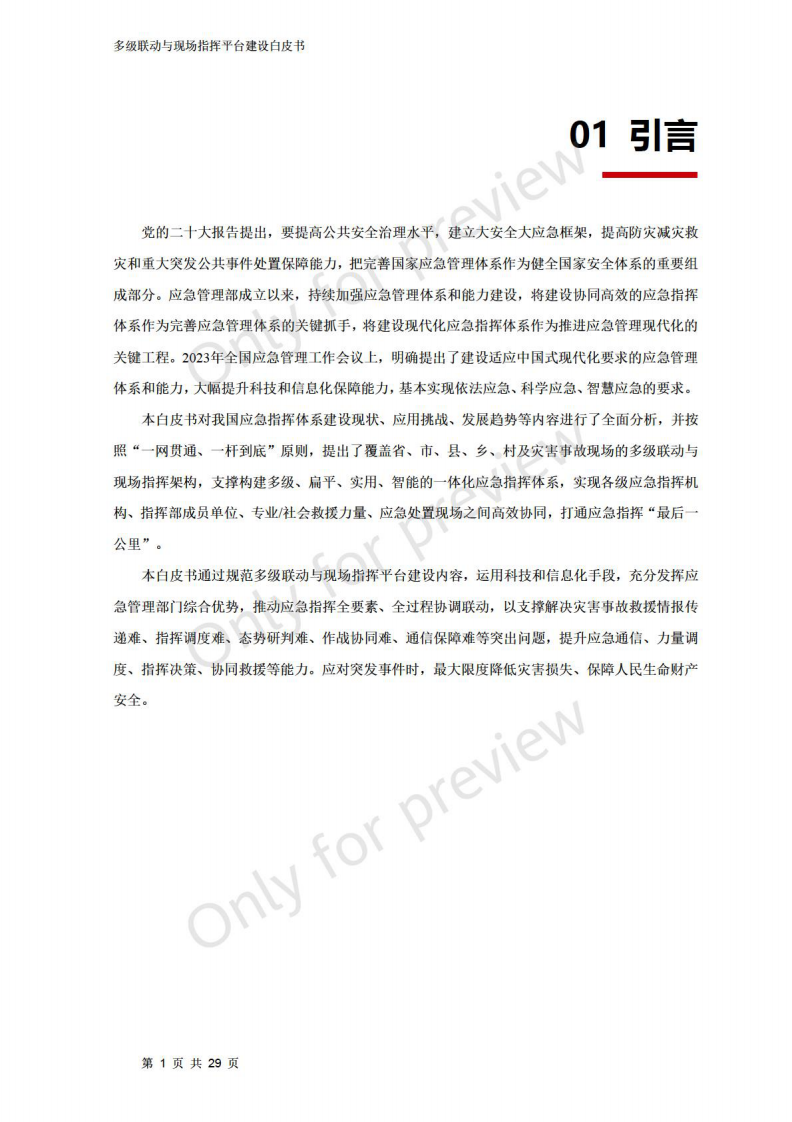 多级联动与现场指挥平台建设白皮书 第4页