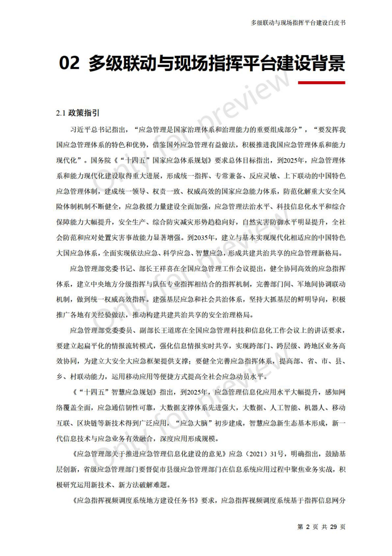 多级联动与现场指挥平台建设白皮书 第5页