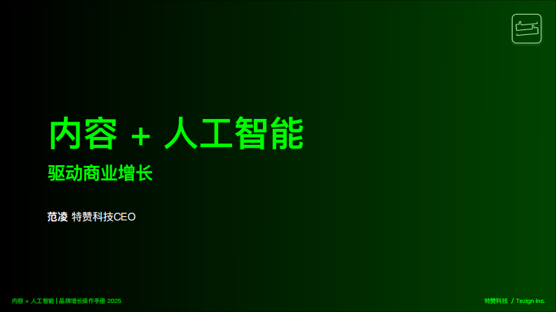内容&人工智能驱动商业增长 第1页