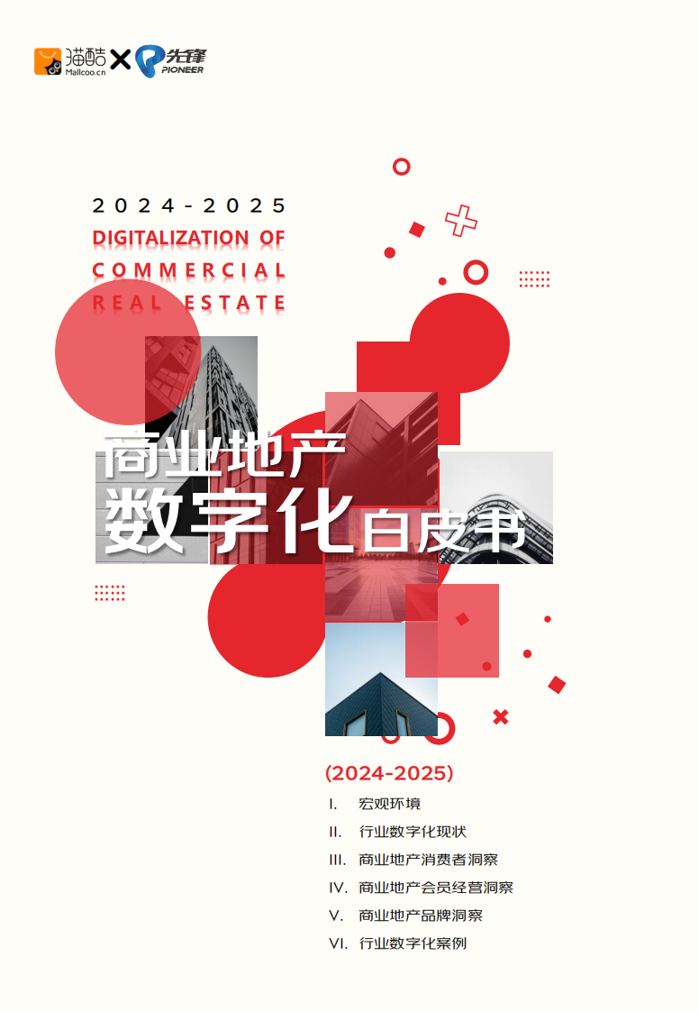 2024-2025商业地产数字化白皮书 第1页