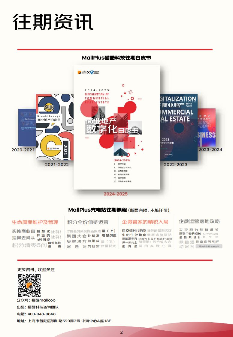 2024-2025商业地产数字化白皮书 第2页