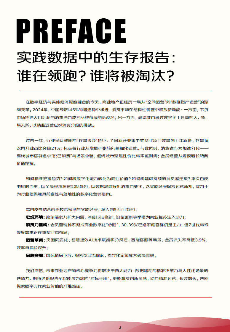 2024-2025商业地产数字化白皮书 第3页