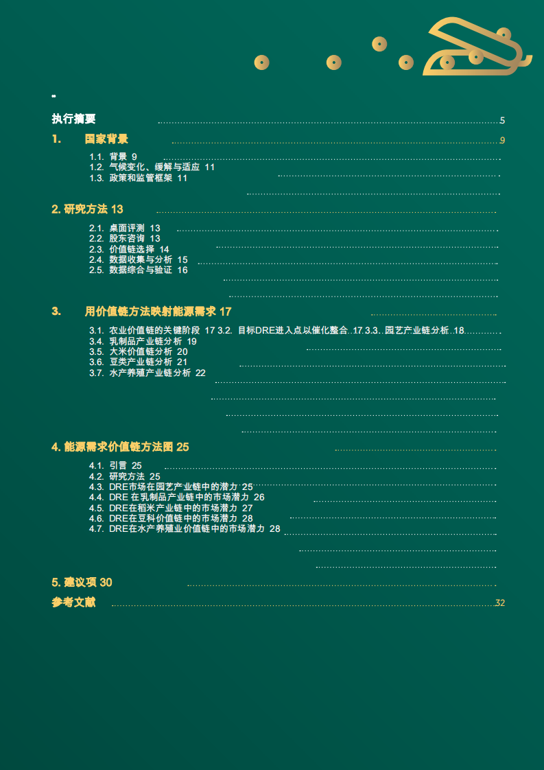 2025年分散式可再生能源用于农业报告 第3页