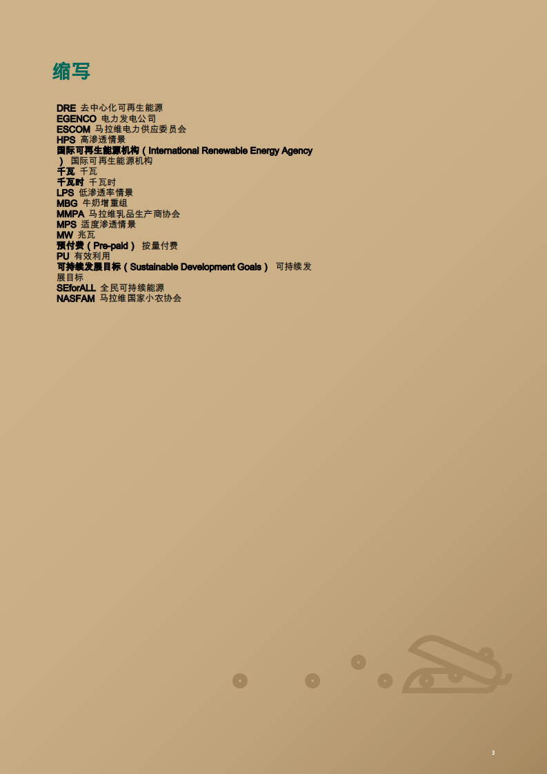 2025年分散式可再生能源用于农业报告 第5页