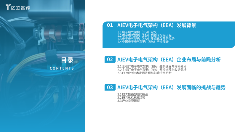 2025中国AIEV电子电气架构（EEA）企业布局洞察报告 第4页