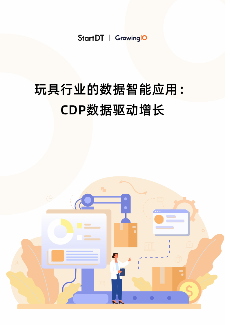 2025年玩具行业的数据智能应用：CDP数据驱动增长报告 第1页