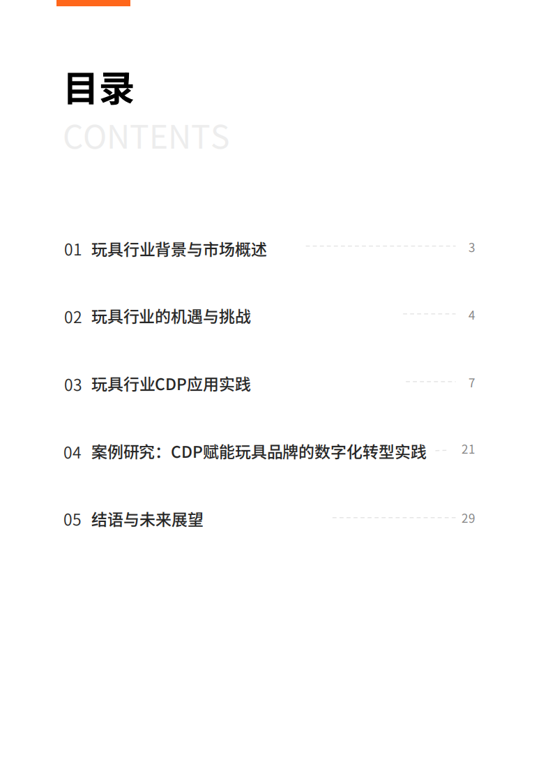 2025年玩具行业的数据智能应用：CDP数据驱动增长报告 第2页