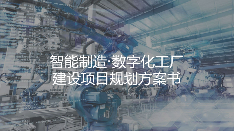 智能制造&middot;数字化工厂规划与建设方案 第1页