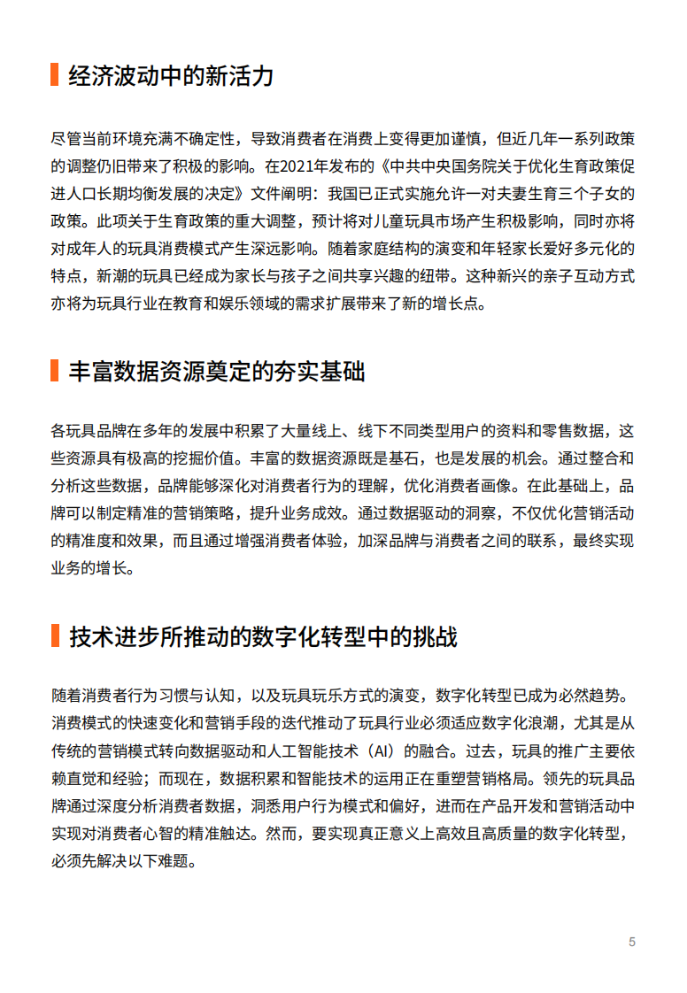 2025年玩具行业的数据智能应用：CDP数据驱动增长报告 第5页