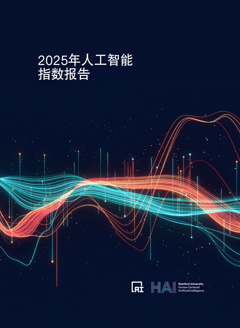 2025年人工智能指数报告 第1页