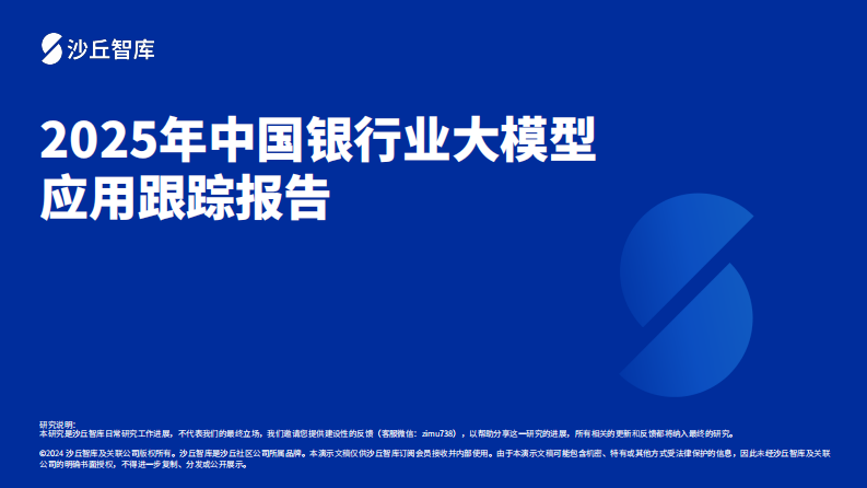 2025年中国银行业大模型应用跟踪报告 第1页