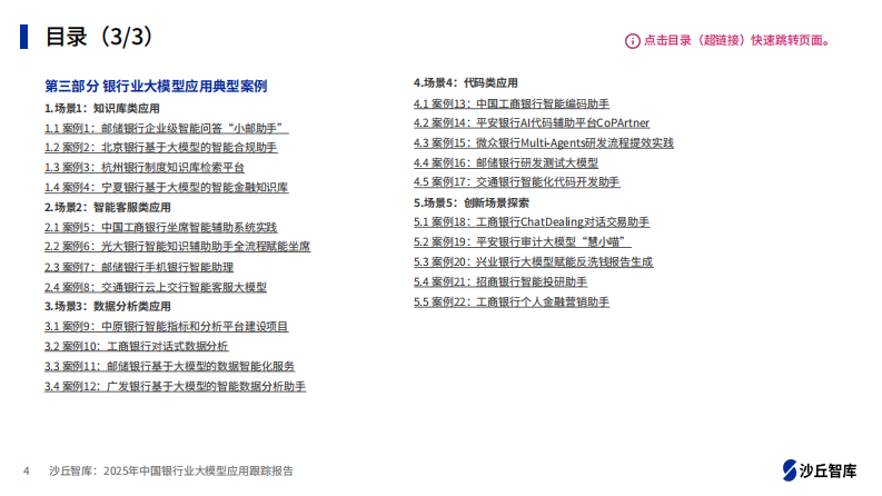 2025年中国银行业大模型应用跟踪报告 第4页