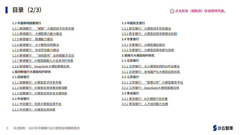 2025年中国银行业大模型应用跟踪报告 第3页
