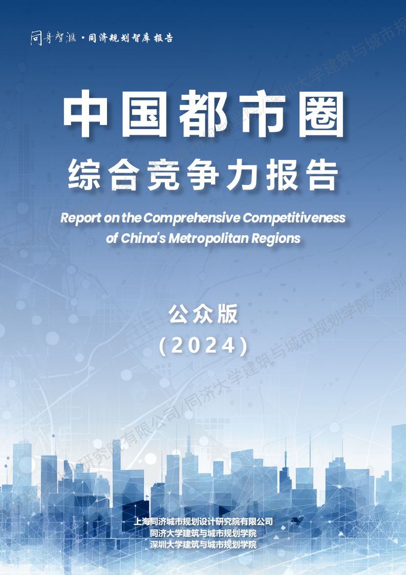 2025中国都市圈综合竞争力报告 第1页