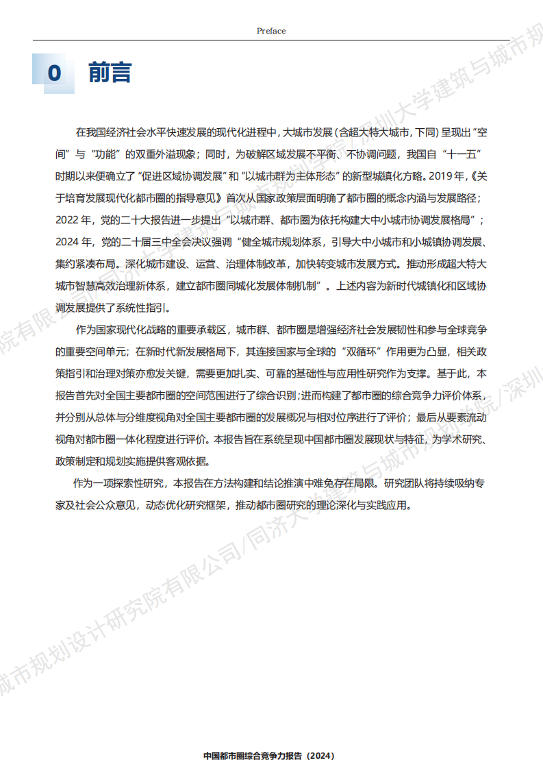 2025中国都市圈综合竞争力报告 第4页