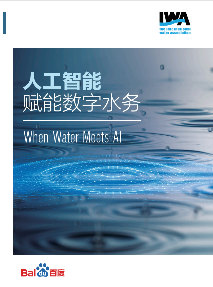 人工智能赋能数字水务白皮书 第1页