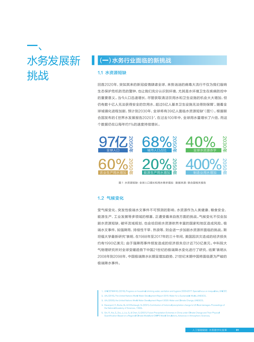 人工智能赋能数字水务白皮书 第5页