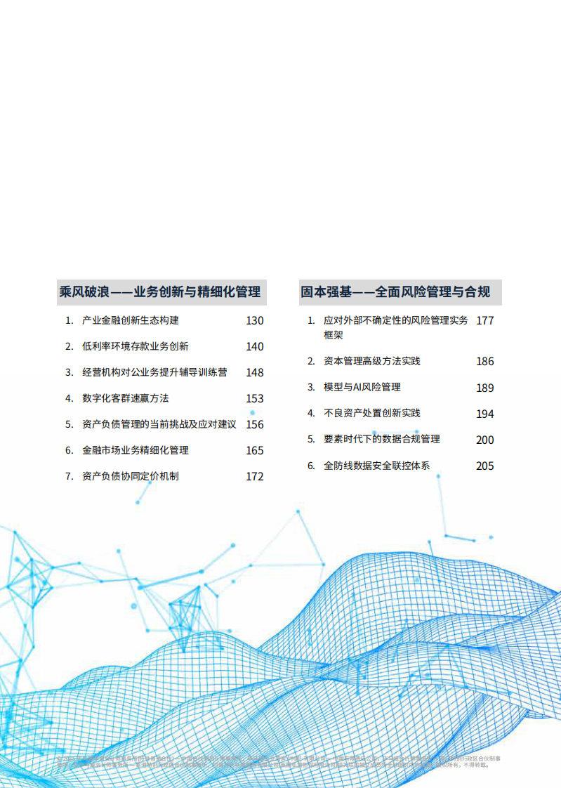 2025年中国银行业调查报告-曲张合律 稳掌机杼 第3页