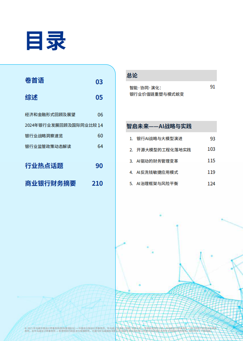 2025年中国银行业调查报告-曲张合律 稳掌机杼 第2页